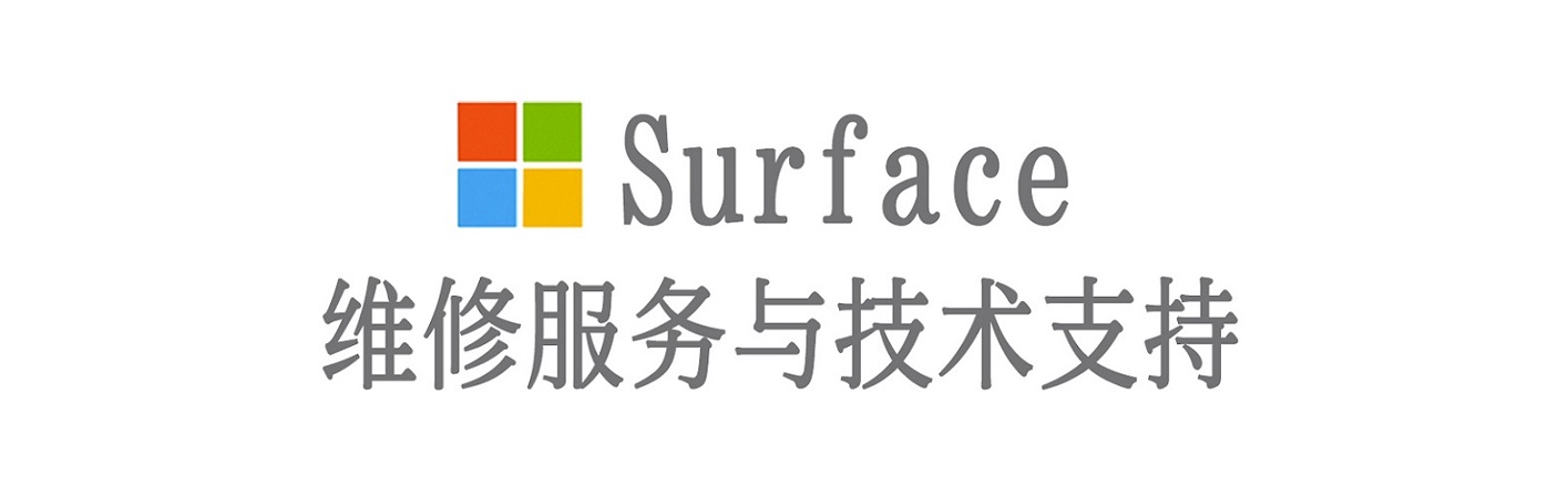 高阳surface产品维修服务中心
