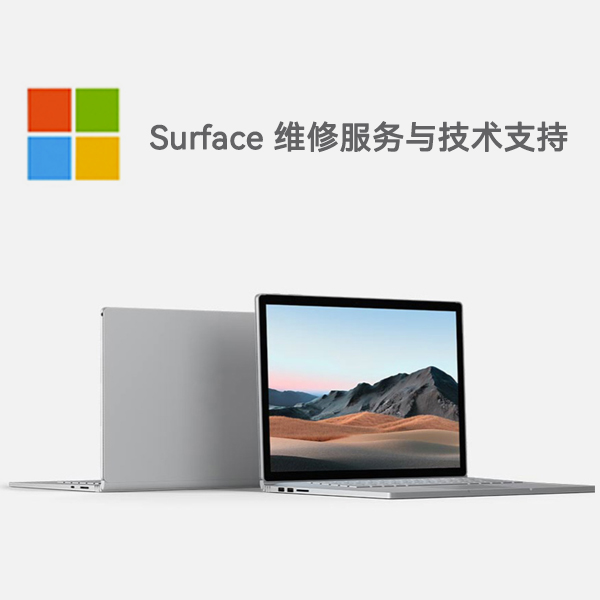 高阳surface产品维修服务电话